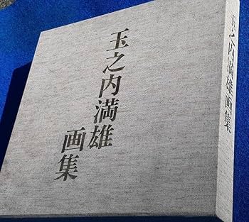 玉之内満雄、【春浅き古城】、希少な画集より、状態良好、新品高級額装付 玉之内満雄、【春浅き古城】、希少な画集より、状態良好、新品
